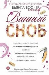 Винный сноб. Подогретое вином приключение в компании одержимых сомелье, страстных энофилов-коллекционеров и чудоковатых ученых, умеющих жить со вкусом