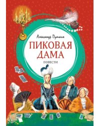 Пиковая дама