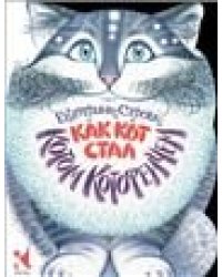 Как Кот стал Котом Котофеичем вырубка