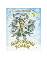 Морожены волки