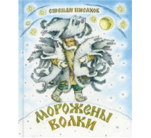 Морожены волки