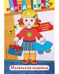 Маленькая модница + наклейки