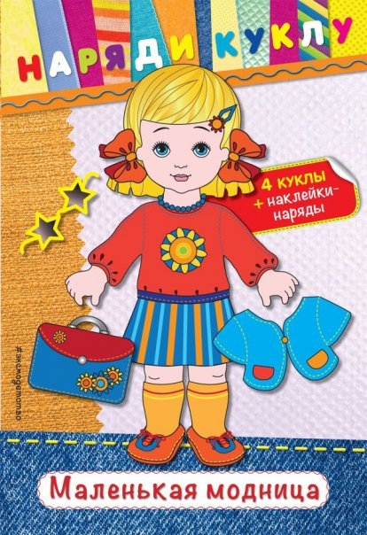 Маленькая модница + наклейки
