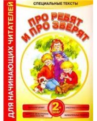 Про ребят и про зверят:2-й шаг