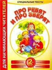 Про ребят и про зверят:2-й шаг