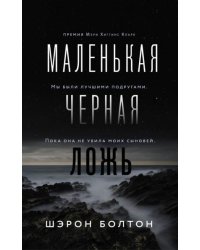 Маленькая черная ложь