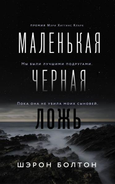 Маленькая черная ложь