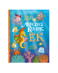 Морской конёк по имени Ёк