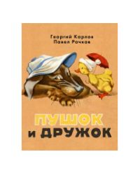 Пушок и Дружок