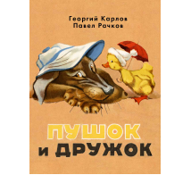 Пушок и Дружок