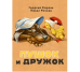 Пушок и Дружок