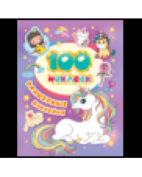 100 наклеек. Волшебные наклейки