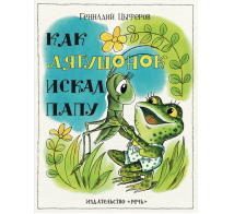 Как лягушонок искал папу