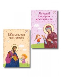 Комплект из 2-х книг: Евангелие для детей + Лучший подарок крестнице ИК