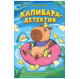 Попова А. Капибара-детектив. Дело о похищении в зоопарке