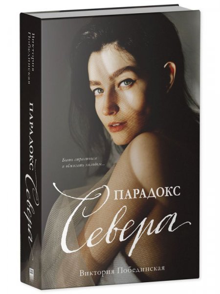 Обложка книги «Young Adult. trendbooks. Парадокс CевераПобединская В.» — Побединская Виктория, ISBN 9785002111961