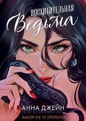 Trendbooksspecial. Набор открыток по роману Восхитительная ведьмаДжейн А.