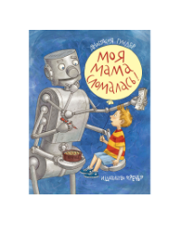 Моя мама сломалась