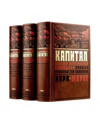 Капитал: критика политической экономии. Процесс производства капитала. Полное издание в 3-х томах.