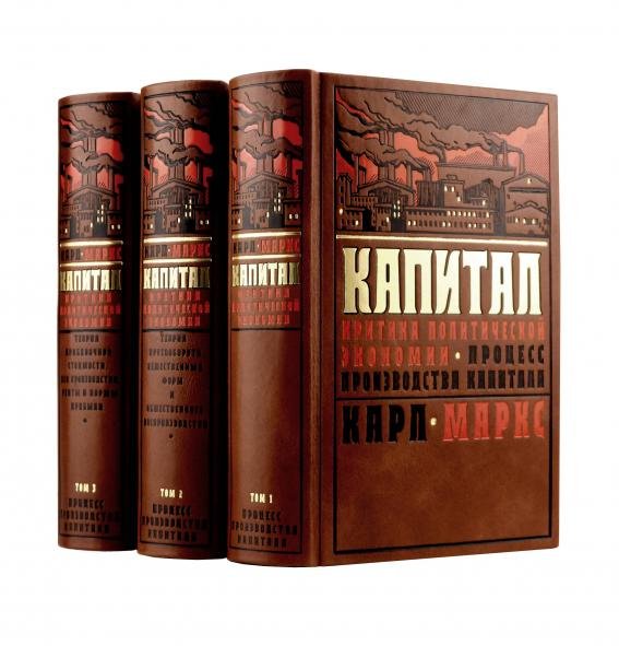 Дорогие книги. Коллекция "Финансы и экономика" Капитал: критика политической экономии. Процесс производства капитала. Полное издание в 3-х томах.