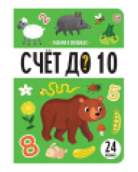 Знания в окошках. Счет до 10