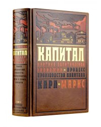 Капитал: критика политической экономии. Процесс производства капитала. Теория прибавочной стоимости, цен производства, ренты и нормы прибыли