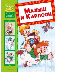 Малыш и Карлсон