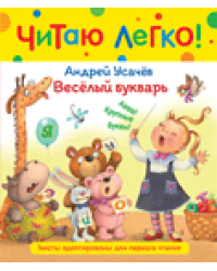 Усачев А. Веселый букварь Читаю легко