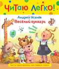 Обложка книги «Усачев А. Веселый букварь Читаю легко», ISBN 9785353103653