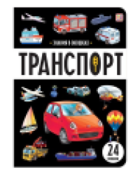 Знания в окошках. Транспорт