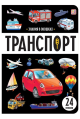 Обложка книги «Знания в окошках. Транспорт», ISBN 9785002303427