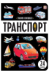 Обложка книги «Знания в окошках. Транспорт», ISBN 9785002303427