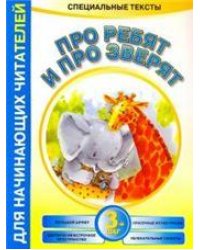 Про ребят и про зверят:3-й шаг