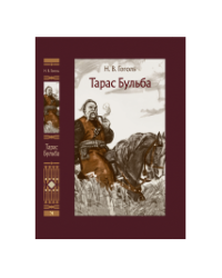 Тарас Бульба. Иллюстрированная классика