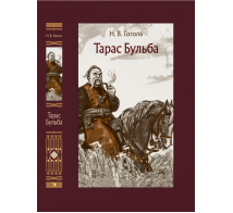 Тарас Бульба. Иллюстрированная классика