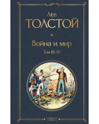 Война и мир. Том III-IV