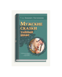 Мужские сказки. Тайный шифр