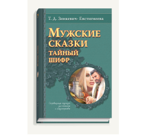 Мужские сказки. Тайный шифр