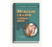 Мужские сказки. Тайный шифр