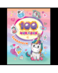 100 наклеек. Единороги