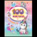 100 наклеек. Единороги