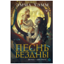 Эмма Хэмм. Морские глубины. 2. Песнь бездны