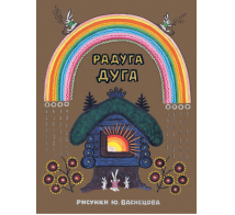 Радуга-дуга. Илл. Ю. Васнецов