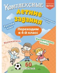 Комплексные летние задания. Переходим в 4-й класс