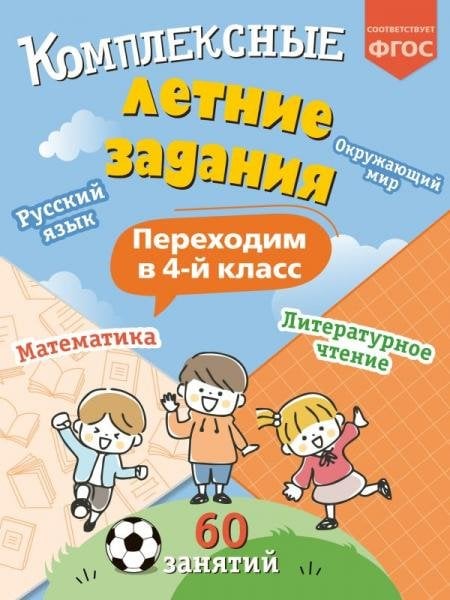 Обложка книги «Комплексные летние задания. Переходим в 4-й класс», ISBN 9785042449871