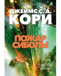 Пространство. Кн. 4. Пожар Сиболы