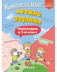 Комплексные летние задания. Переходим в 5-й класс