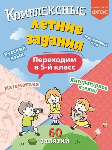 Обложка книги «Комплексные летние задания. Переходим в 5-й класс», ISBN 9785042449895