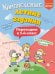 Обложка книги «Комплексные летние задания. Переходим в 5-й класс», ISBN 9785042449895