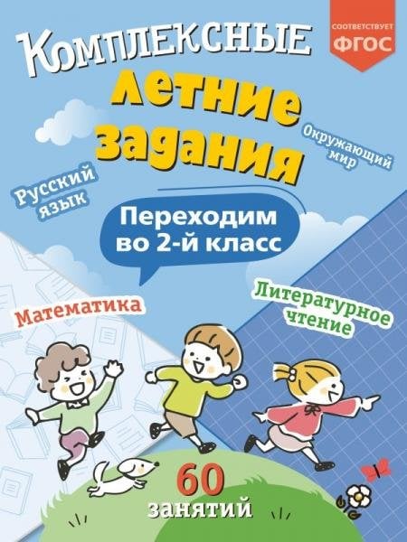 Обложка книги «Комплексные летние задания. Переходим во 2-й класс», ISBN 9785042449918